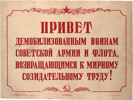 Бадюков А.. Плакат «Привет демобилизованным воинам Советской армии и флота, возвращающимся к мирному созидательному труду!» /М.; Л.: Гос. изд-во «Искусство»